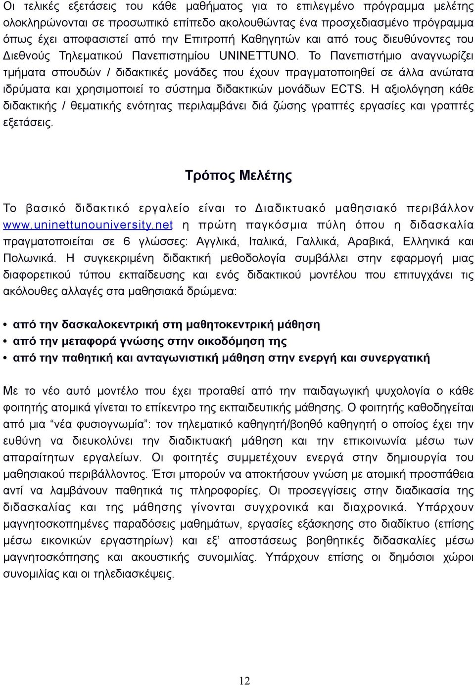 Το Πανεπιστήµιο αναγνωρίζει τµήµατα σπουδών / διδακτικές µονάδες που έχουν πραγµατοποιηθεί σε άλλα ανώτατα ιδρύµατα και χρησιµοποιεί το σύστηµα διδακτικών µονάδων ECTS.