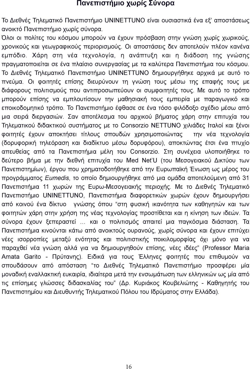 Χάρη στη νέα τεχνολογία, η ανάπτυξη και η διάδοση της γνώσης πραγµατοποιείται σε ένα πλαίσιο συνεργασίας µε τα καλύτερα Πανεπιστήµια του κόσµου.