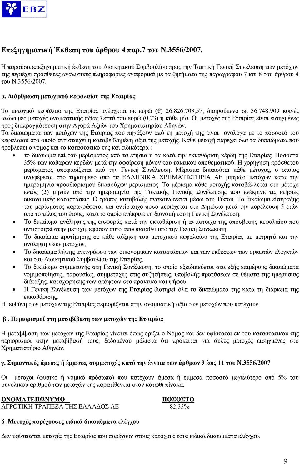 του άρθρου 4 του Ν.3556/2007. α. Διάρθρωση μετοχικού κεφαλαίου της Εταιρίας Το μετοχικό κεφάλαιο της Εταιρίας ανέρχεται σε ευρώ ( ) 26.826.703,57, διαιρούμενο σε 36.748.