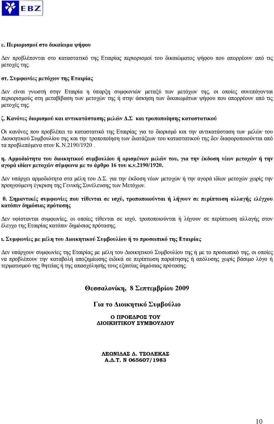 καταστατικό της Εταιρίας περιορισμοί του δικαιώματος ψήφου που απορρέουν από τις μετοχές της. στ.