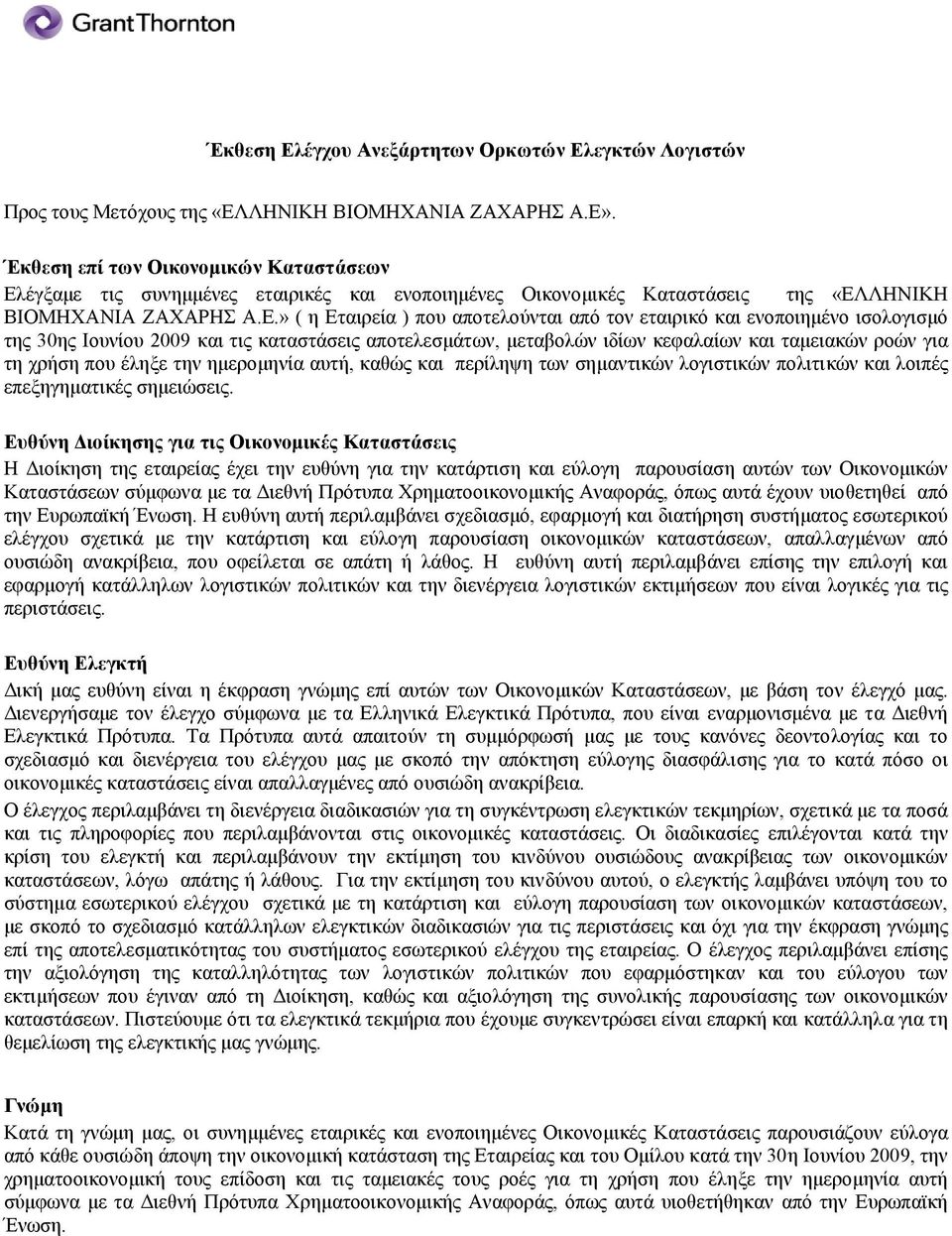 έγξαμε τις συνημμένες εταιρικές και ενοποιημένες Οικονομικές Καταστάσεις της «ΕΛ