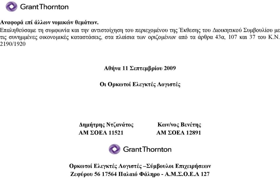 συνημμένες οικονομικές καταστάσεις, στα πλαίσια των οριζομένων από τα άρθρα 43α, 107 και 37 του Κ.Ν.