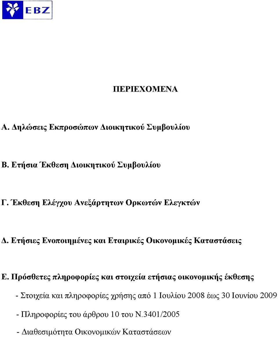 Πρόσθετες πληροφορίες και στοιχεία ετήσιας οικονομικής έκθεσης - Στοιχεία και πληροφορίες χρήσης από 1