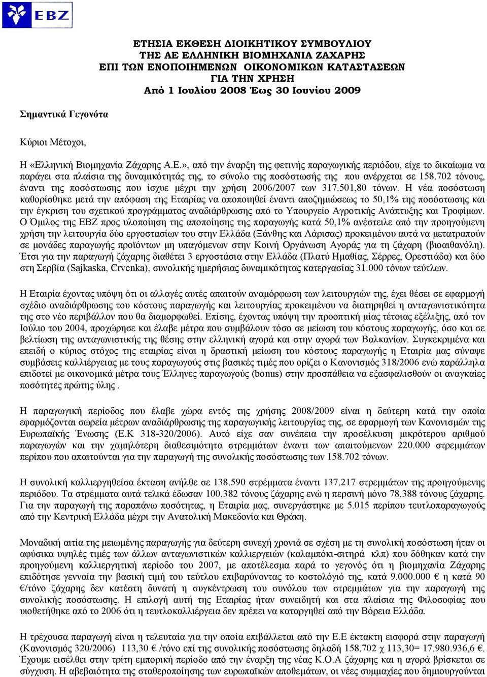 702 τόνους, έναντι της ποσόστωσης που ίσχυε μέχρι την χρήση 2006/2007 των 317.501,80 τόνων.