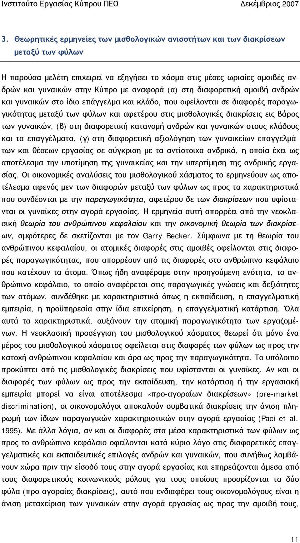 των γυναικών, (β) στη διαφορετική κατανομή ανδρών και γυναικών στους κλάδους και τα επαγγέλματα, (γ) στη διαφορετική αξιολόγηση των γυναικείων επαγγελμάτων και θέσεων εργασίας σε σύγκριση με τα