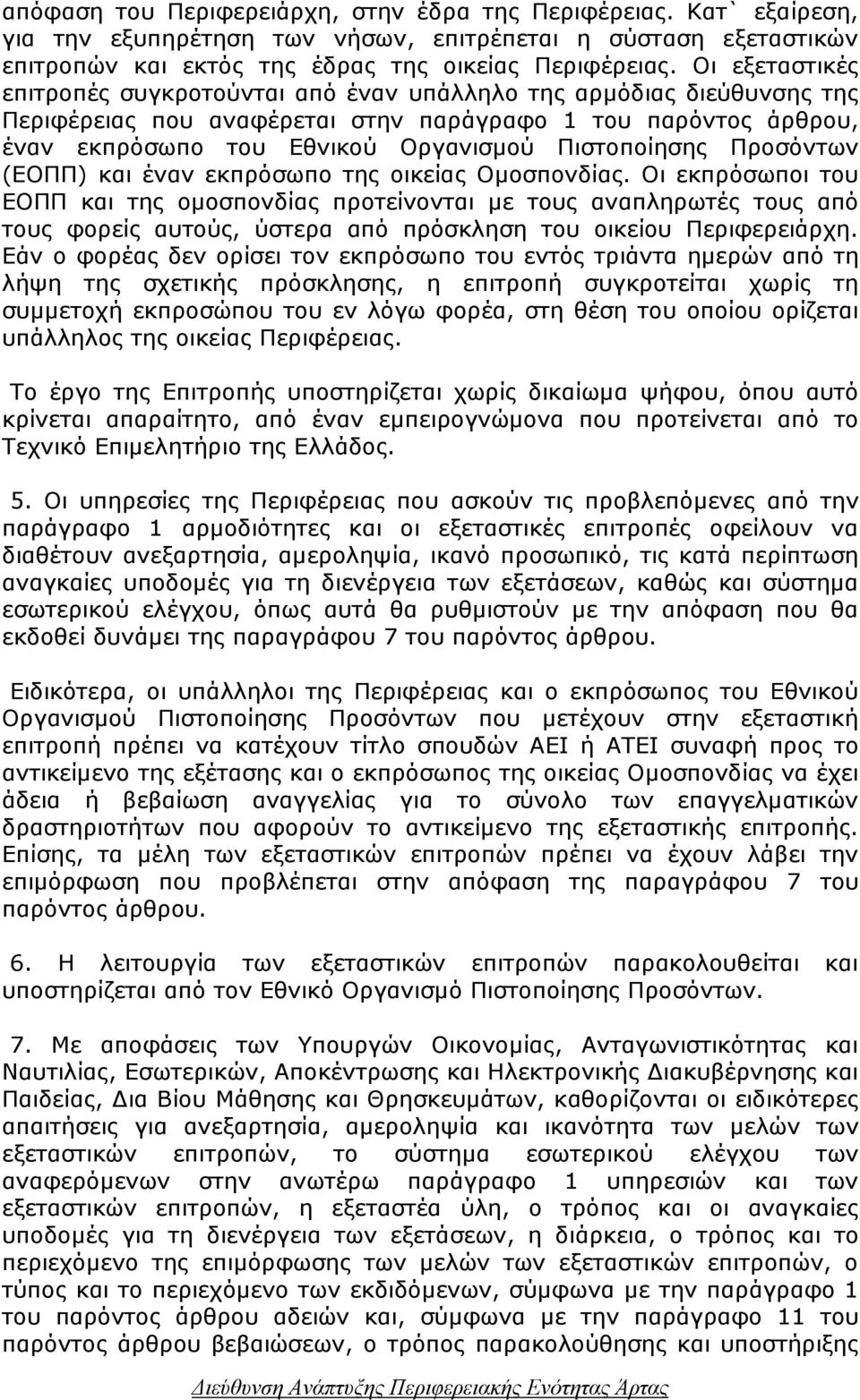 Πιστοποίησης Προσόντων (ΕΟΠΠ) και έναν εκπρόσωπο της οικείας Οµοσπονδίας.