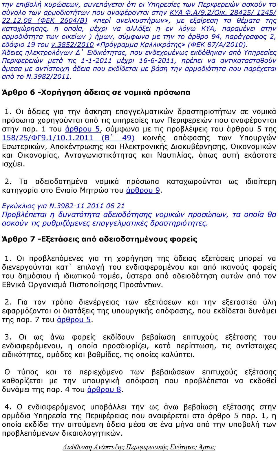 08 (ΦΕΚ 2604/Β) «περί ανελκυστήρων», µε εξαίρεση τα θέµατα της καταχώρησης, η οποία, µέχρι να αλλάξει η εν λόγω ΚΥΑ, παραµένει στην αρµοδιότητα των οικείων ) ήµων, σύµφωνα µε την το άρθρο 94,