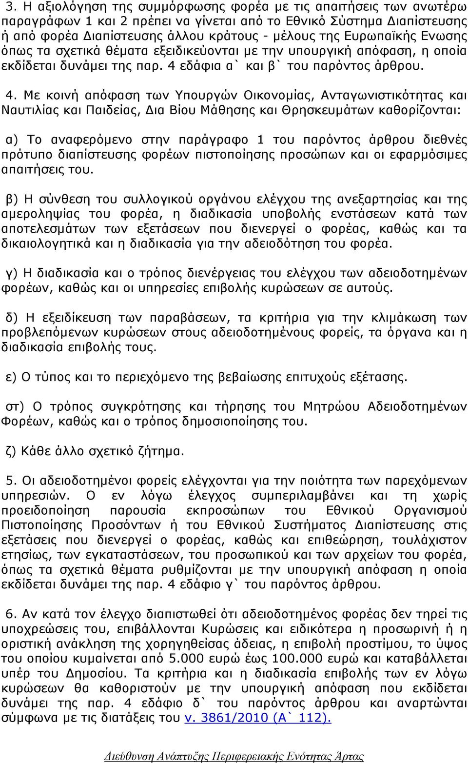 εδάφια α` και β` του παρόντος άρθρου. 4.