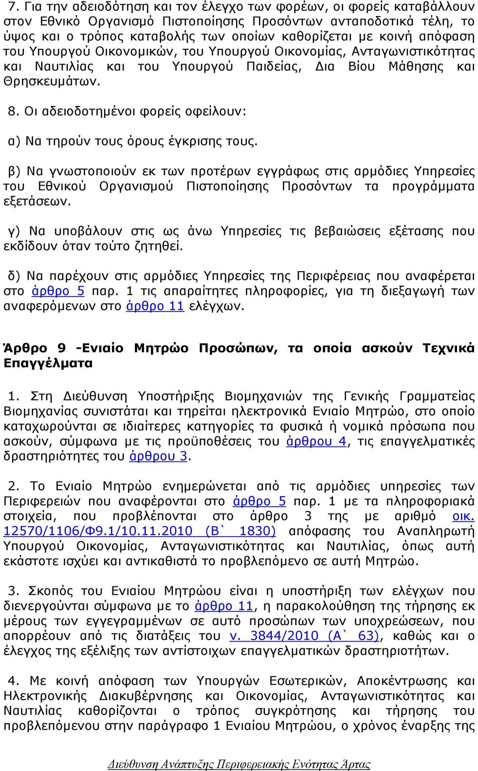 Οι αδειοδοτηµένοι φορείς οφείλουν: α) Να τηρούν τους όρους έγκρισης τους.