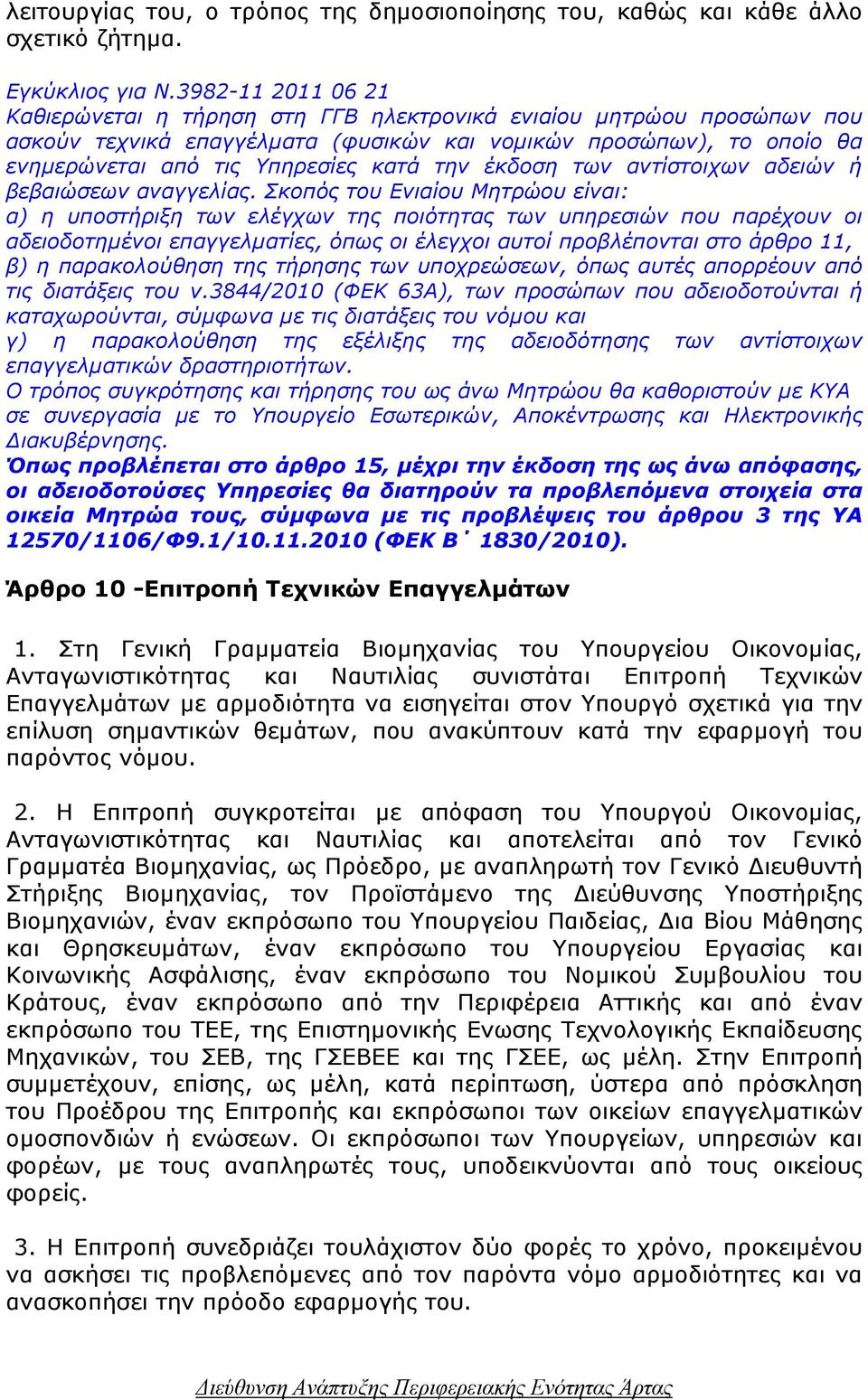 την έκδοση των αντίστοιχων αδειών ή βεβαιώσεων αναγγελίας.