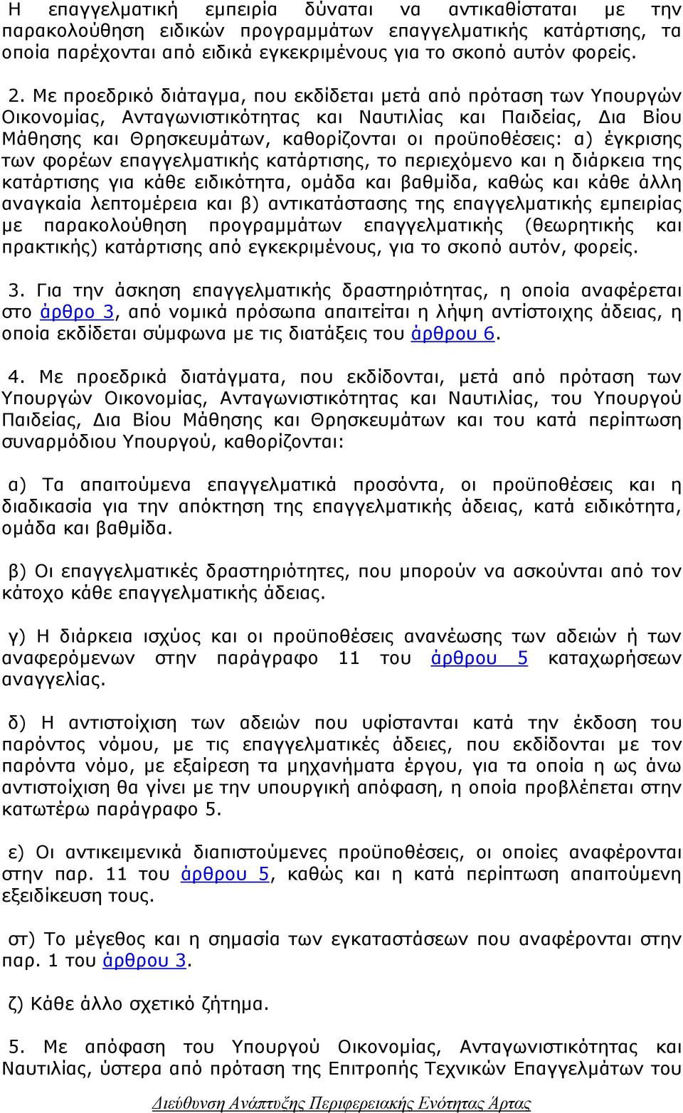 έγκρισης των φορέων επαγγελµατικής κατάρτισης, το περιεχόµενο και η διάρκεια της κατάρτισης για κάθε ειδικότητα, οµάδα και βαθµίδα, καθώς και κάθε άλλη αναγκαία λεπτοµέρεια και β) αντικατάστασης της