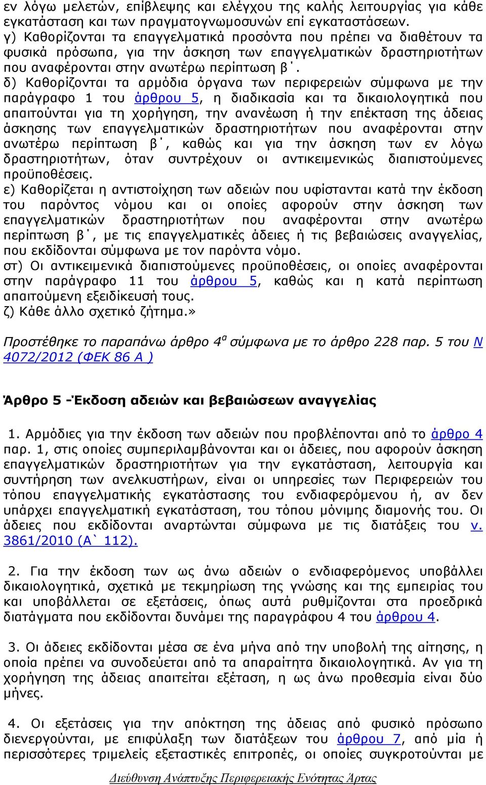 δ) Καθορίζονται τα αρµόδια όργανα των περιφερειών σύµφωνα µε την παράγραφο 1 του άρθρου 5, η διαδικασία και τα δικαιολογητικά που απαιτούνται για τη χορήγηση, την ανανέωση ή την επέκταση της άδειας