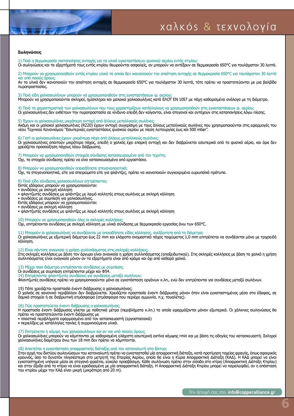 2) Μπορούν να χρησιμοποιηθούν εντός κτιρίου υλικά τα οποία δεν ικανοποιούν την απαίτηση αντοχής σε θερμοκρασία 650 C για τουλάχιστον 30 λεπτά και υπό ποιούς όρους; Αν τα υλικά δεν ικανοποιούν την