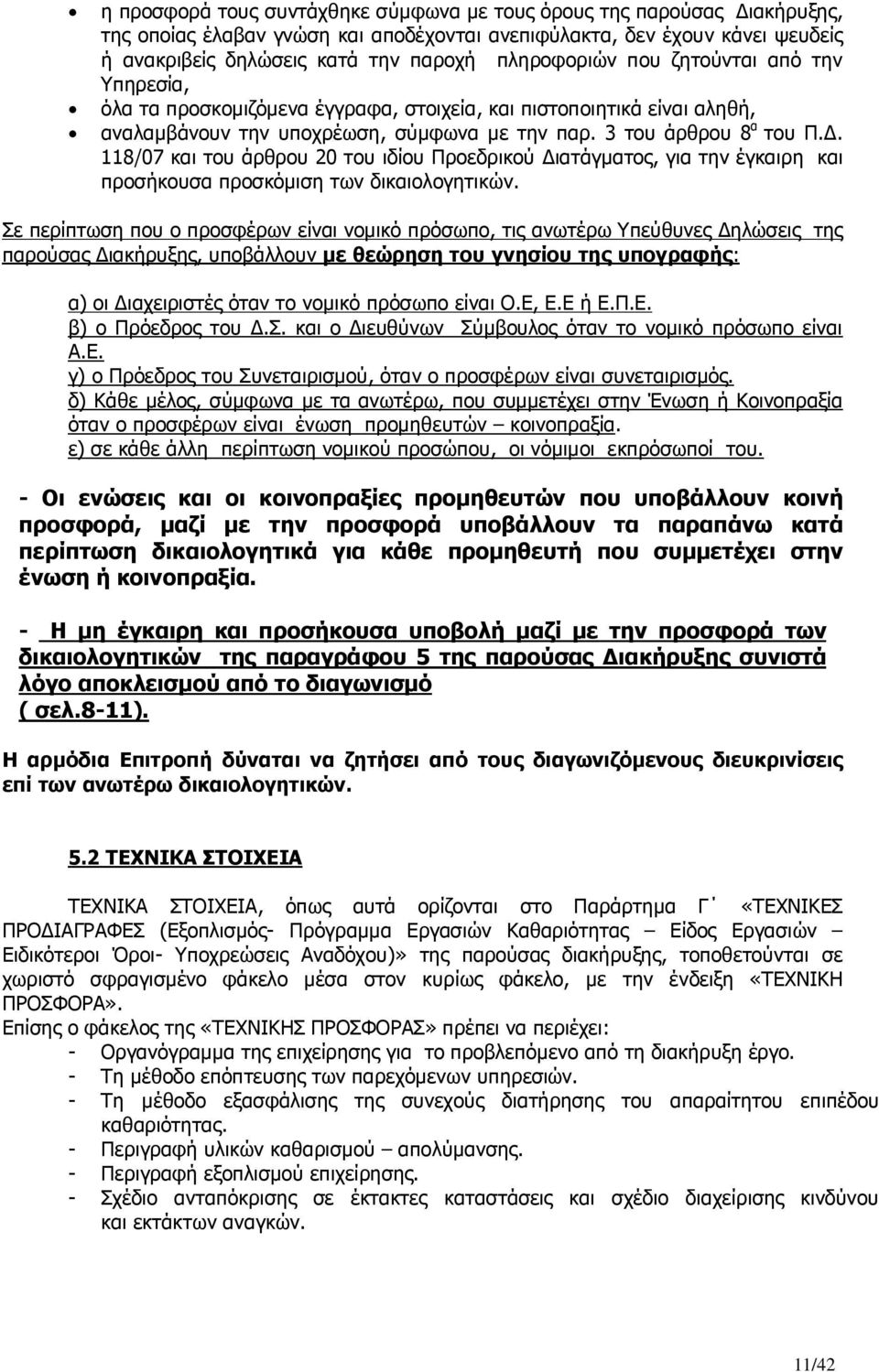 . 118/07 και του άρθρου 20 του ιδίου Προεδρικού ιατάγµατος, για την έγκαιρη και προσήκουσα προσκόµιση των δικαιολογητικών.