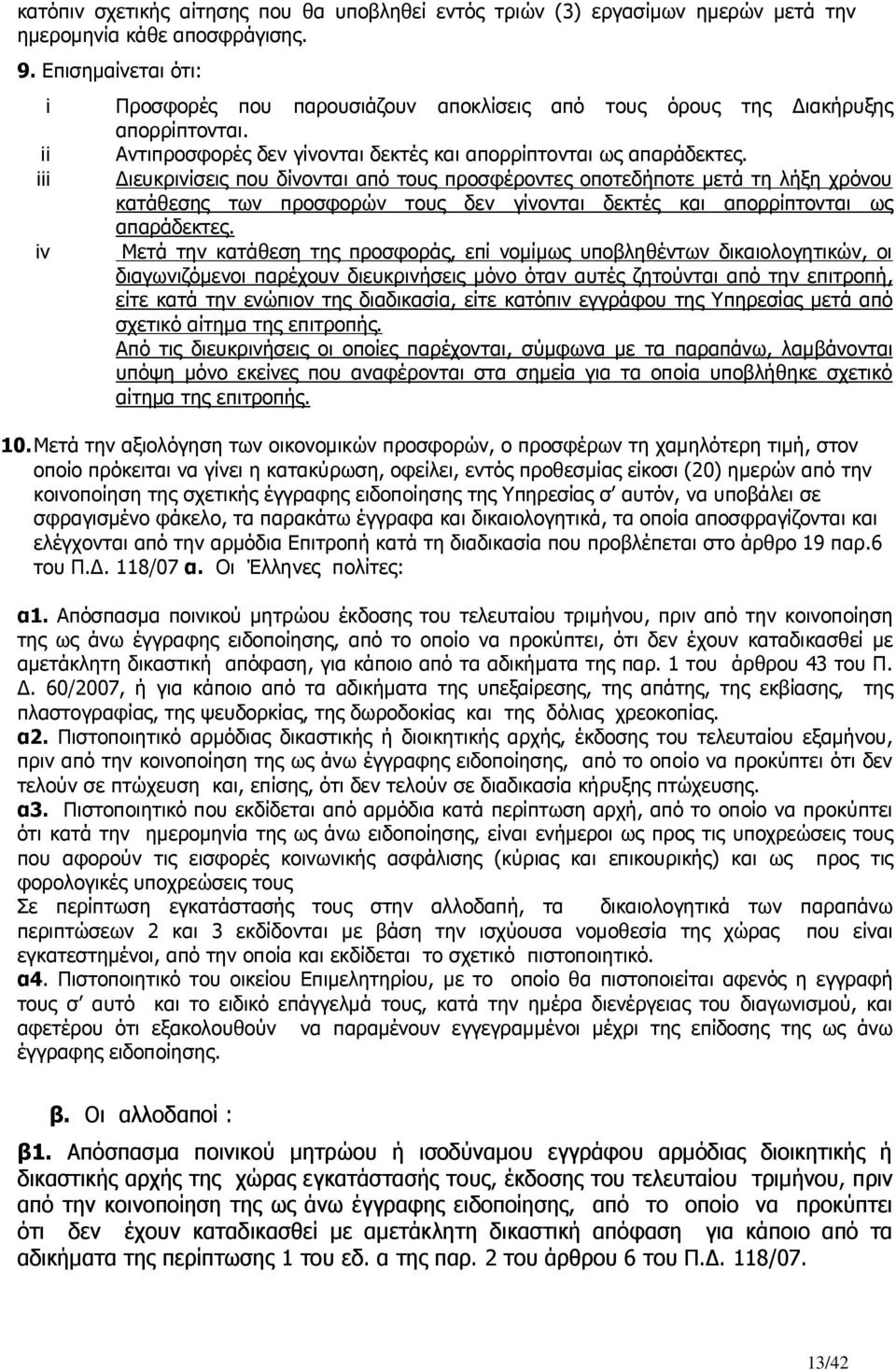 ιευκρινίσεις που δίνονται από τους προσφέροντες οποτεδήποτε µετά τη λήξη χρόνου κατάθεσης των προσφορών τους δεν γίνονται δεκτές και απορρίπτονται ως απαράδεκτες.