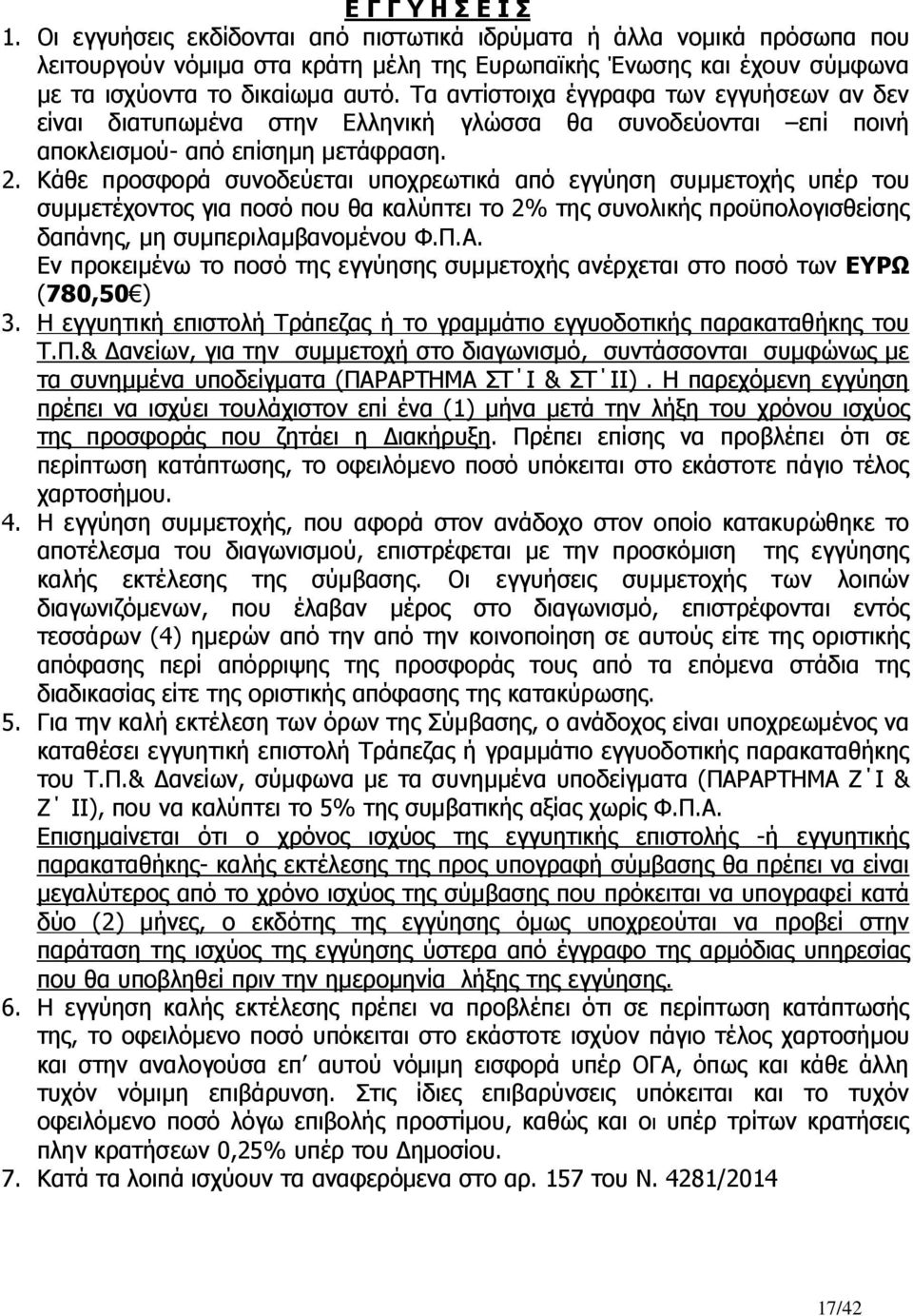 Κάθε προσφορά συνοδεύεται υποχρεωτικά από εγγύηση συµµετοχής υπέρ του συµµετέχοντος για ποσό που θα καλύπτει το 2% της συνολικής προϋπολογισθείσης δαπάνης, µη συµπεριλαµβανοµένου Φ.Π.Α.