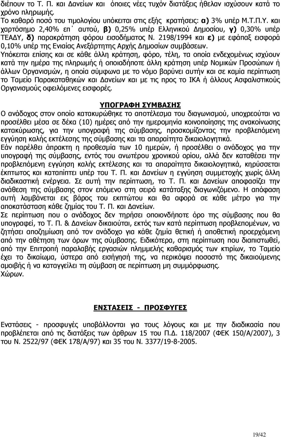 2198/1994 και ε) µε εφάπαξ εισφορά 0,10% υπέρ της Ενιαίας Ανεξάρτητης Αρχής ηµοσίων συµβάσεων.