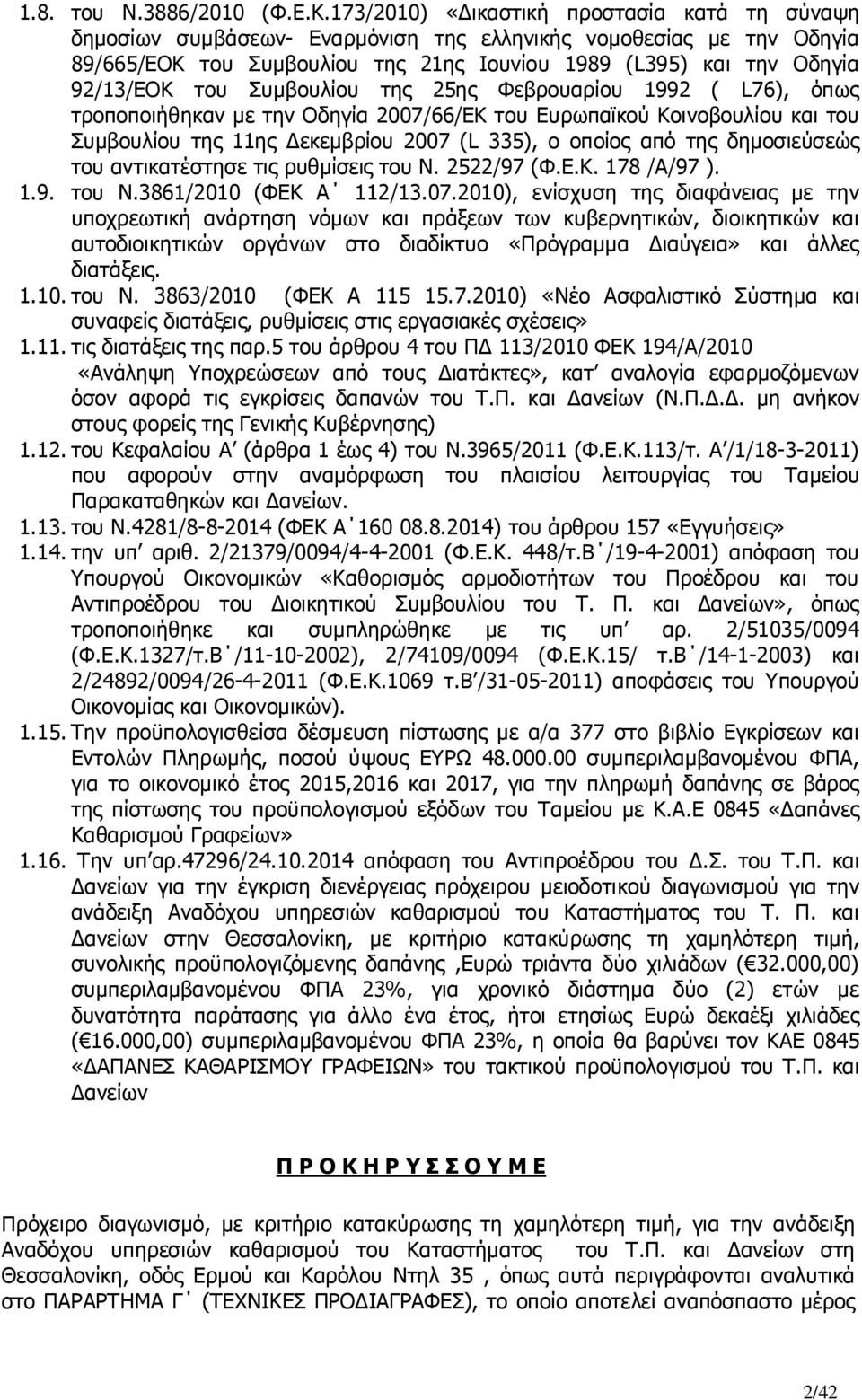 Συµβουλίου της 25ης Φεβρουαρίου 1992 ( L76), όπως τροποποιήθηκαν µε την Οδηγία 2007/66/ΕΚ του Ευρωπαϊκού Κοινοβουλίου και του Συµβουλίου της 11ης εκεµβρίου 2007 (L 335), ο οποίος από της δηµοσιεύσεώς