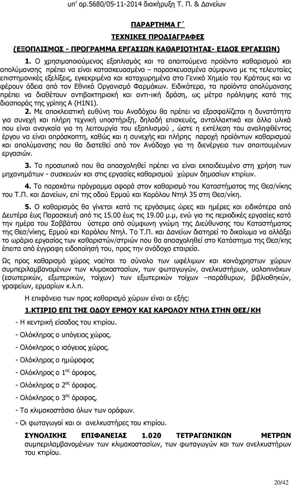 καταχωρηµένα στο Γενικό Χηµείο του Κράτους και να φέρουν άδεια από τον Εθνικό Οργανισµό Φαρµάκων.