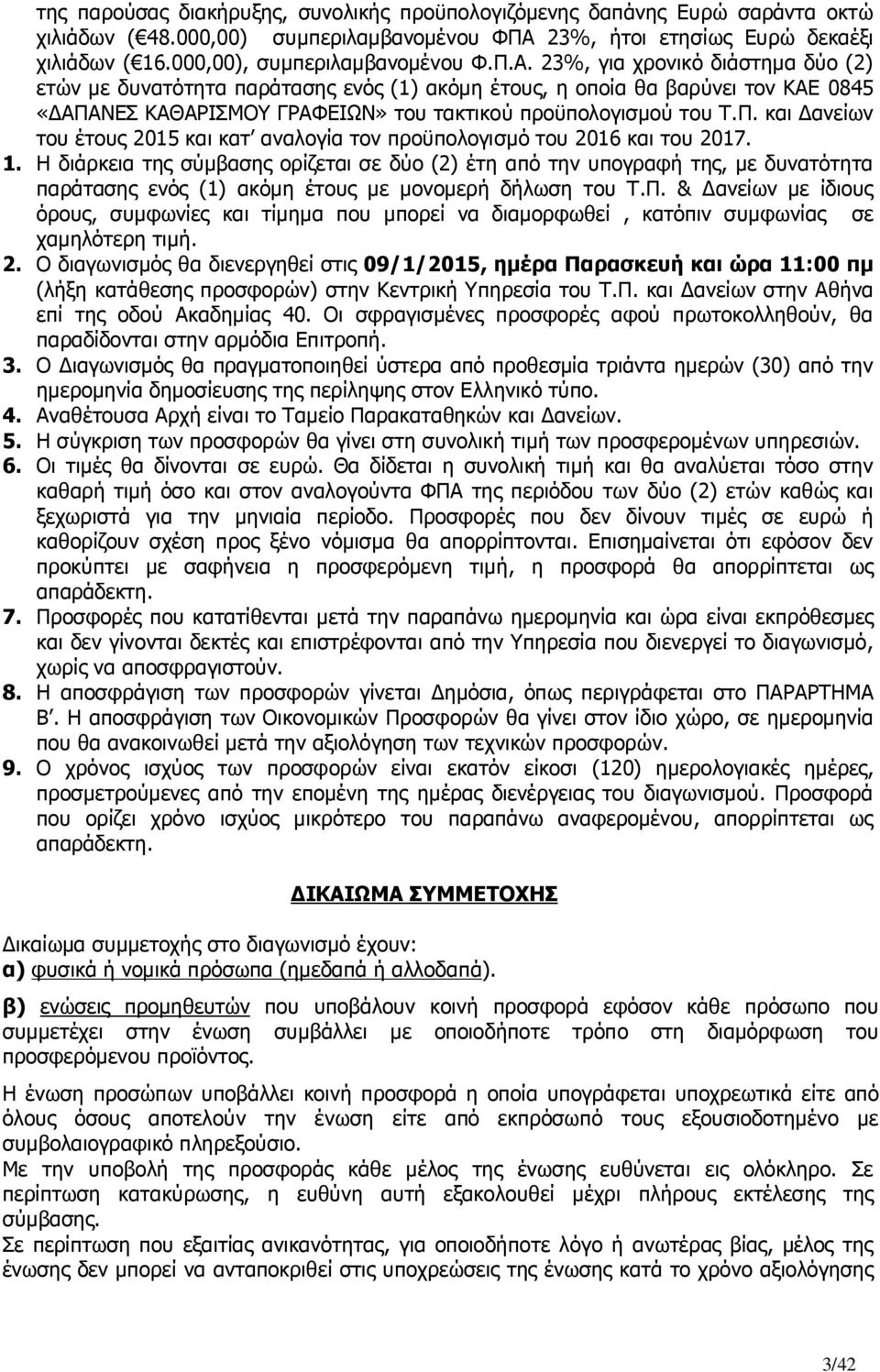 23%, για χρονικό διάστηµα δύο (2) ετών µε δυνατότητα παράτασης ενός (1) ακόµη έτους, η οποία θα βαρύνει τον ΚΑΕ 0845 «ΑΠΑ