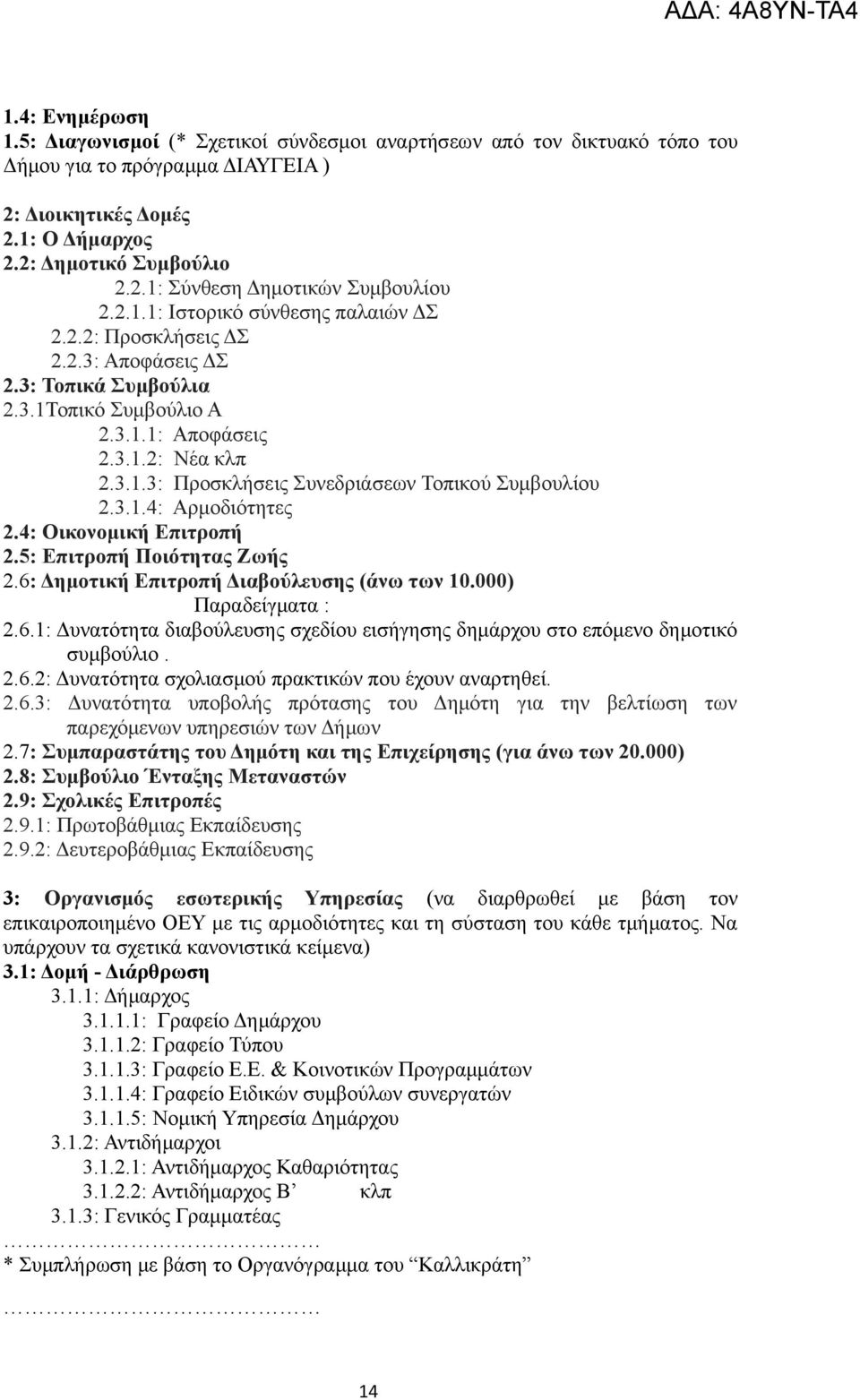 3.1.4: Αρμοδιότητες 2.4: Οικονομική Επιτροπή 2.5: Επιτροπή Ποιότητας Ζωής 2.6: Δημοτική Επιτροπή Διαβούλευσης (άνω των 10.000) Παραδείγματα : 2.6.1: Δυνατότητα διαβούλευσης σχεδίου εισήγησης δημάρχου στο επόμενο δημοτικό συμβούλιο.