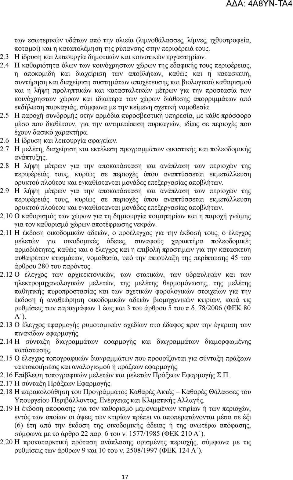 4 Η καθαριότητα όλων των κοινόχρηστων χώρων της εδαφικής τους περιφέρειας, η αποκομιδή και διαχείριση των αποβλήτων, καθώς και η κατασκευή, συντήρηση και διαχείριση συστημάτων αποχέτευσης και