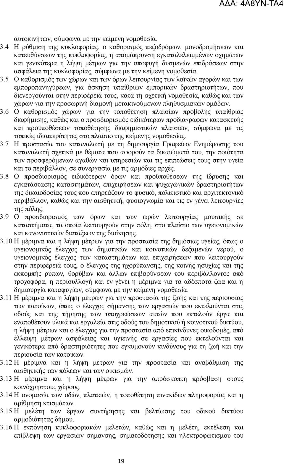 επιδράσεων στην ασφάλεια της κυκλοφορίας, σύμφωνα με την κείμενη νομοθεσία. 3.