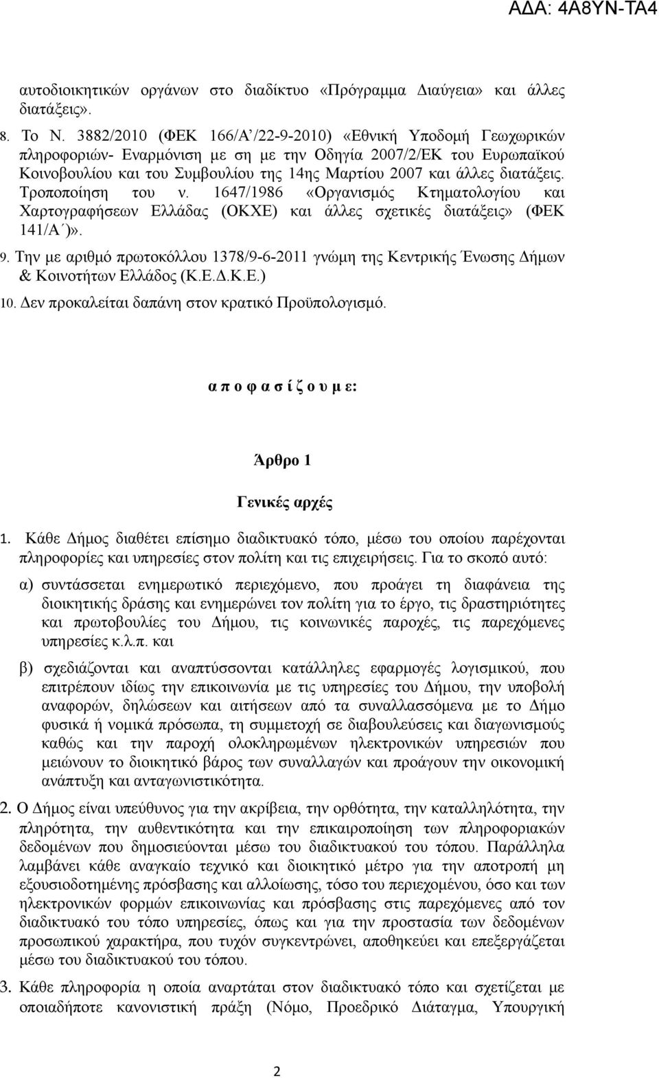 διατάξεις. Τροποποίηση του ν. 1647/1986 «Οργανισμός Κτηματολογίου και Χαρτογραφήσεων Ελλάδας (ΟΚΧΕ) και άλλες σχετικές διατάξεις» (ΦΕΚ 141/Α )». 9.