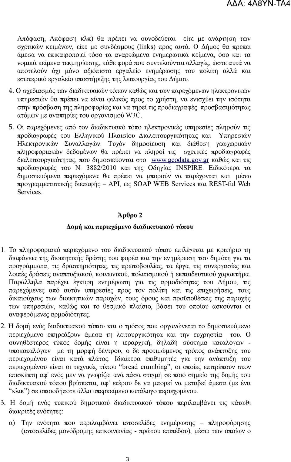 εργαλείο ενημέρωσης του πολίτη αλλά και εσωτερικό εργαλείο υποστήριξης της λειτουργίας του Δήμου. 4.