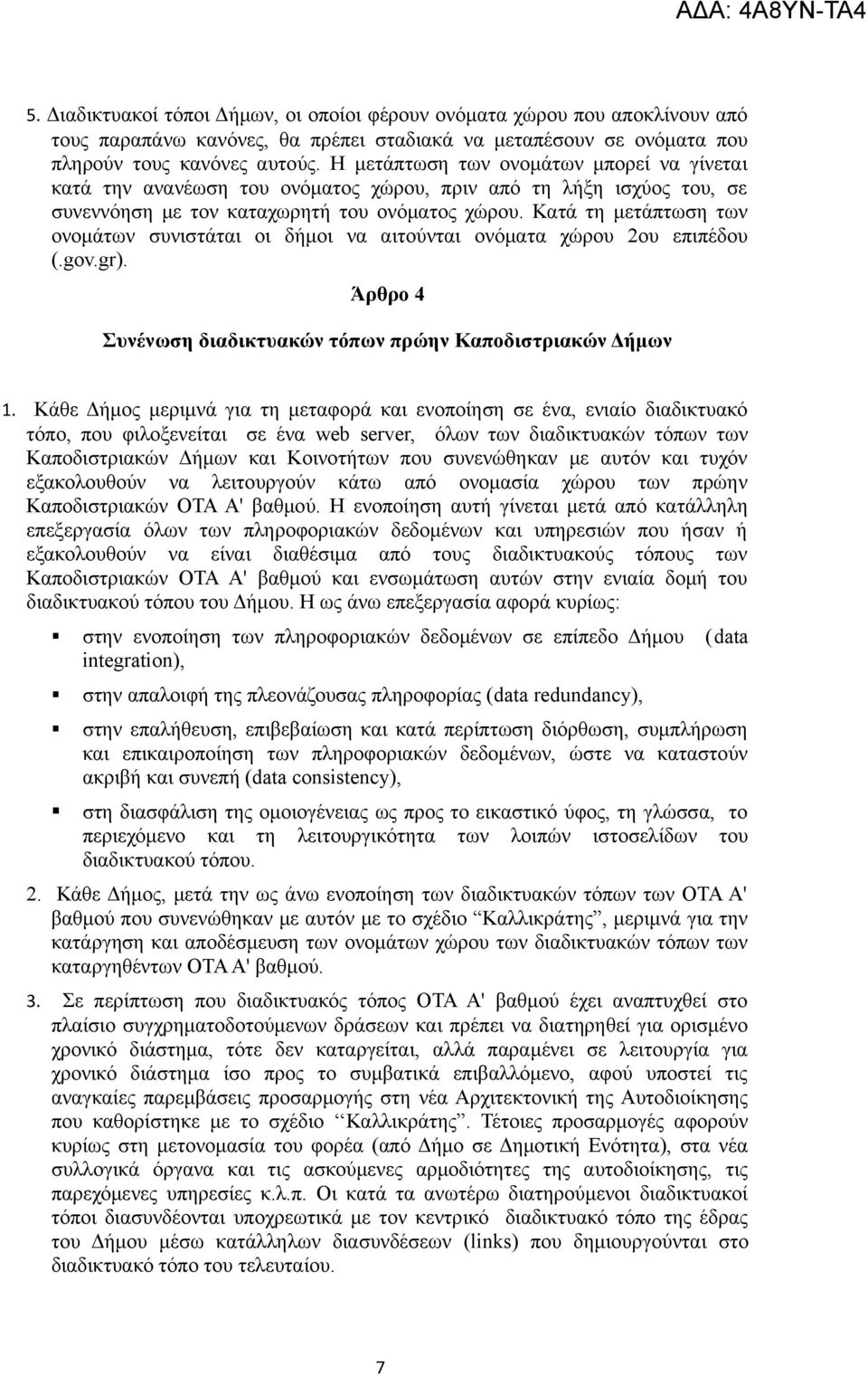 Κατά τη μετάπτωση των ονομάτων συνιστάται οι δήμοι να αιτούνται ονόματα χώρου 2ου επιπέδου (.gov.gr). Άρθρο 4 Συνένωση διαδικτυακών τόπων πρώην Καποδιστριακών Δήμων 1.