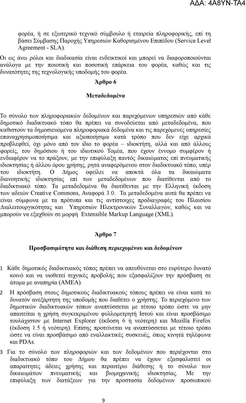 Άρθρο 6 Μεταδεδομένα Το σύνολο των πληροφοριακών δεδομένων και παρεχόμενων υπηρεσιών από κάθε δημοτικό διαδικτυακό τόπο θα πρέπει να συνοδεύεται από μεταδεδομένα, που καθιστούν τα δημοσιευόμενα