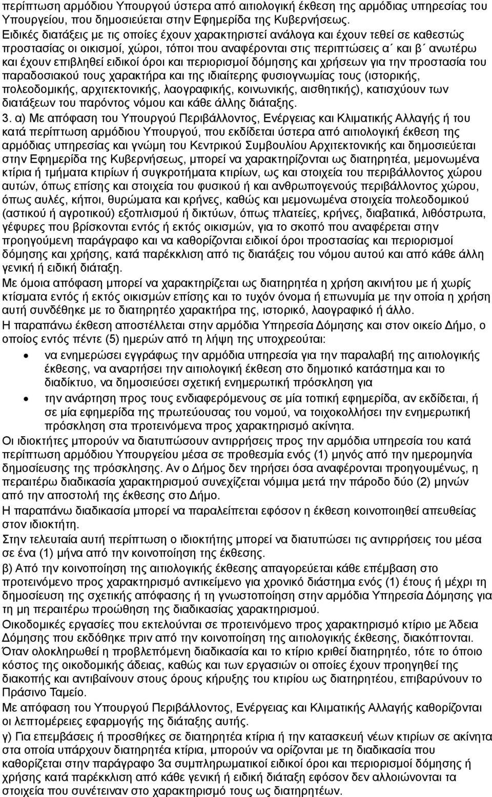 ειδικοί όροι και περιορισμοί δόμησης και χρήσεων για την προστασία του παραδοσιακού τους χαρακτήρα και της ιδιαίτερης φυσιογνωμίας τους (ιστορικής, πολεοδομικής, αρχιτεκτονικής, λαογραφικής,