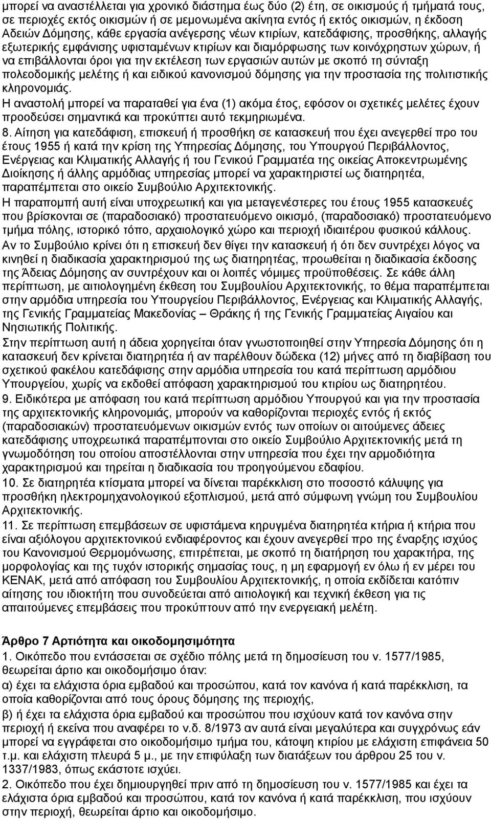 αυτών με σκοπό τη σύνταξη πολεοδομικής μελέτης ή και ειδικού κανονισμού δόμησης για την προστασία της πολιτιστικής κληρονομιάς.