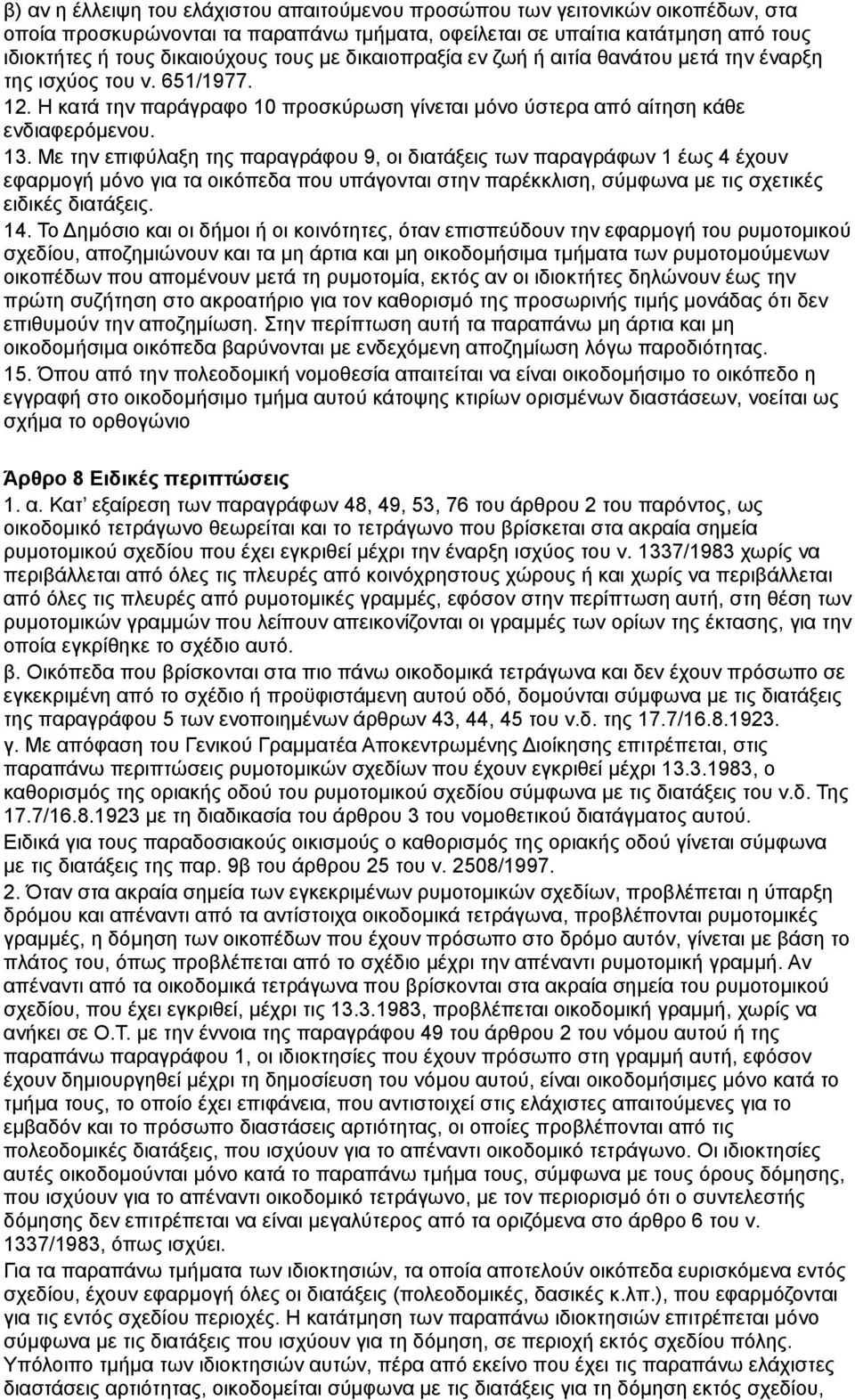 Με την επιφύλαξη της παραγράφου 9, οι διατάξεις των παραγράφων 1 έως 4 έχουν εφαρμογή μόνο για τα οικόπεδα που υπάγονται στην παρέκκλιση, σύμφωνα με τις σχετικές ειδικές διατάξεις. 14.