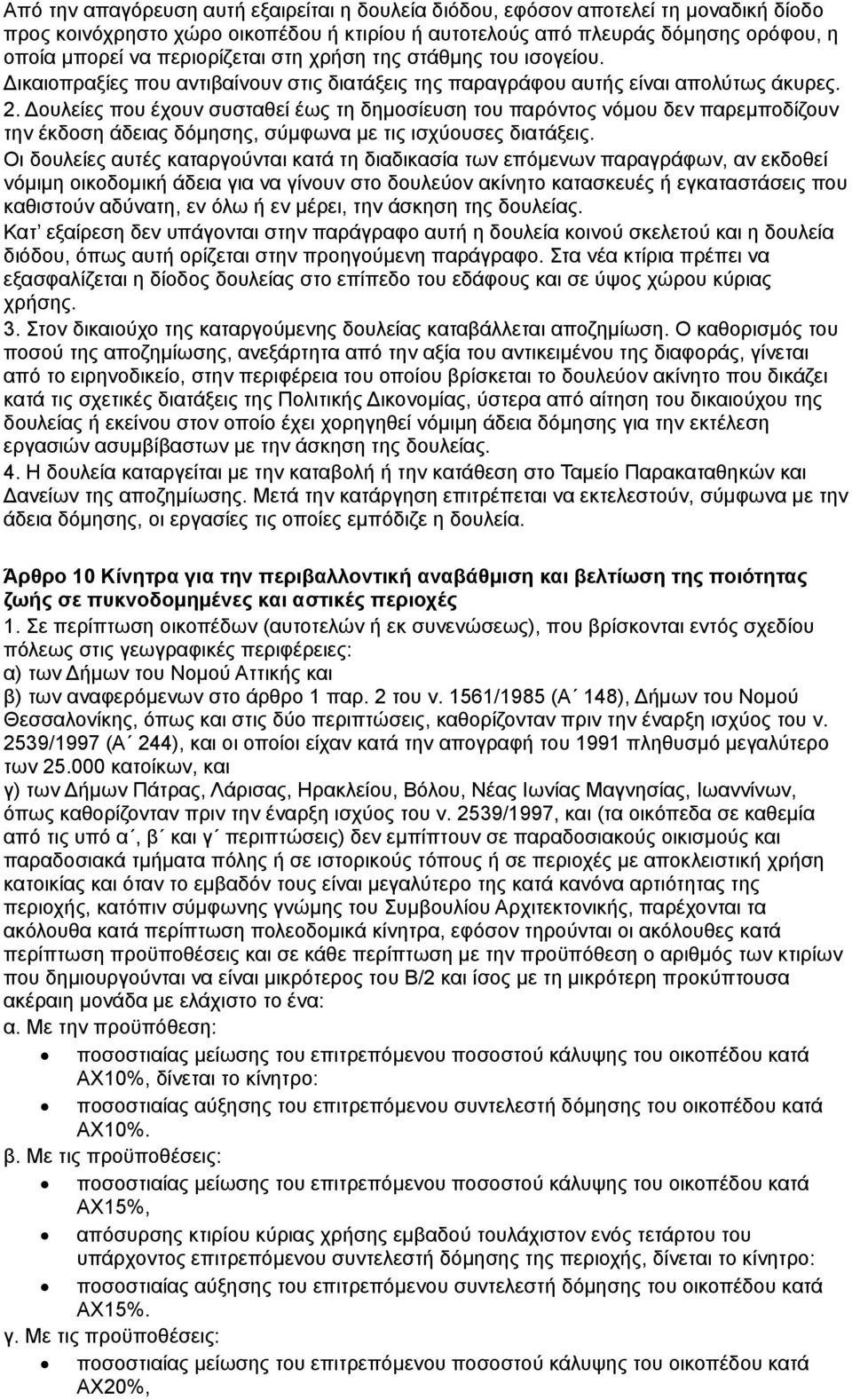 ουλείες που έχουν συσταθεί έως τη δημοσίευση του παρόντος νόμου δεν παρεμποδίζουν την έκδοση άδειας δόμησης, σύμφωνα με τις ισχύουσες διατάξεις.