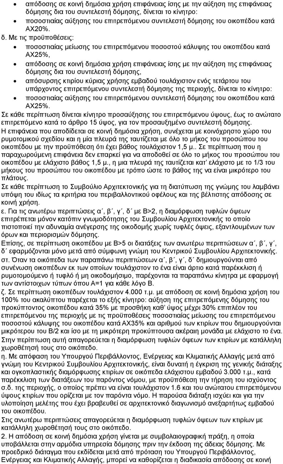 Με τις προϋποθέσεις: ποσοστιαίας μείωσης του επιτρεπόμενου ποσοστού κάλυψης του οικοπέδου κατά ΑX25%, απόδοσης σε κοινή δημόσια χρήση επιφάνειας ίσης με την αύξηση της επιφάνειας δόμησης δια του