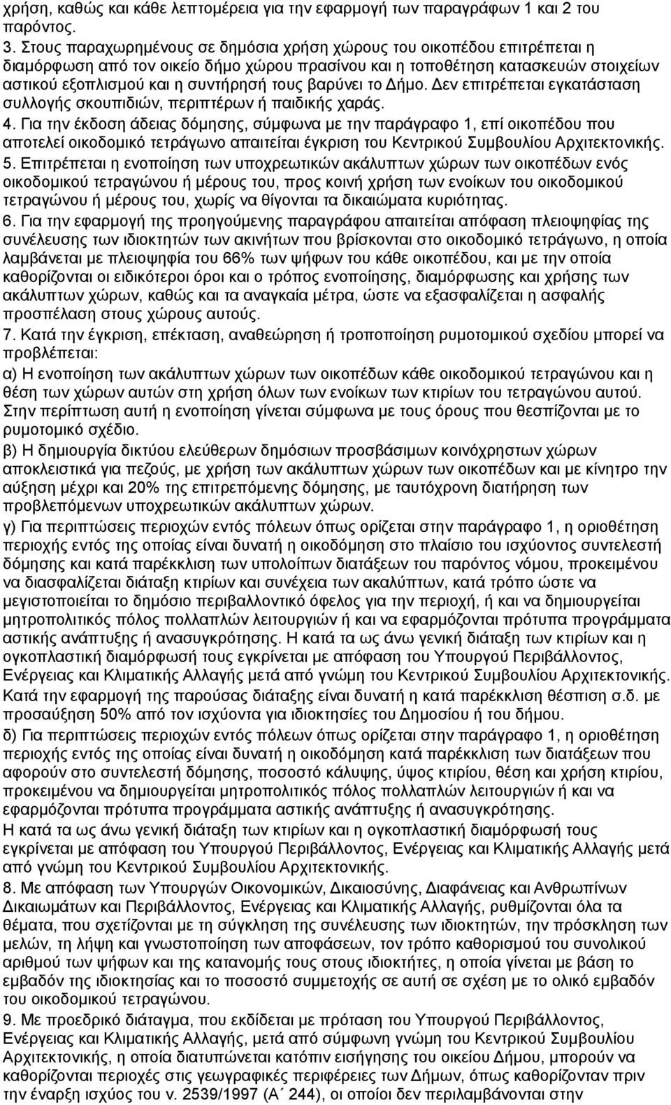 βαρύνει το ήμο. εν επιτρέπεται εγκατάσταση συλλογής σκουπιδιών, περιπτέρων ή παιδικής χαράς. 4.