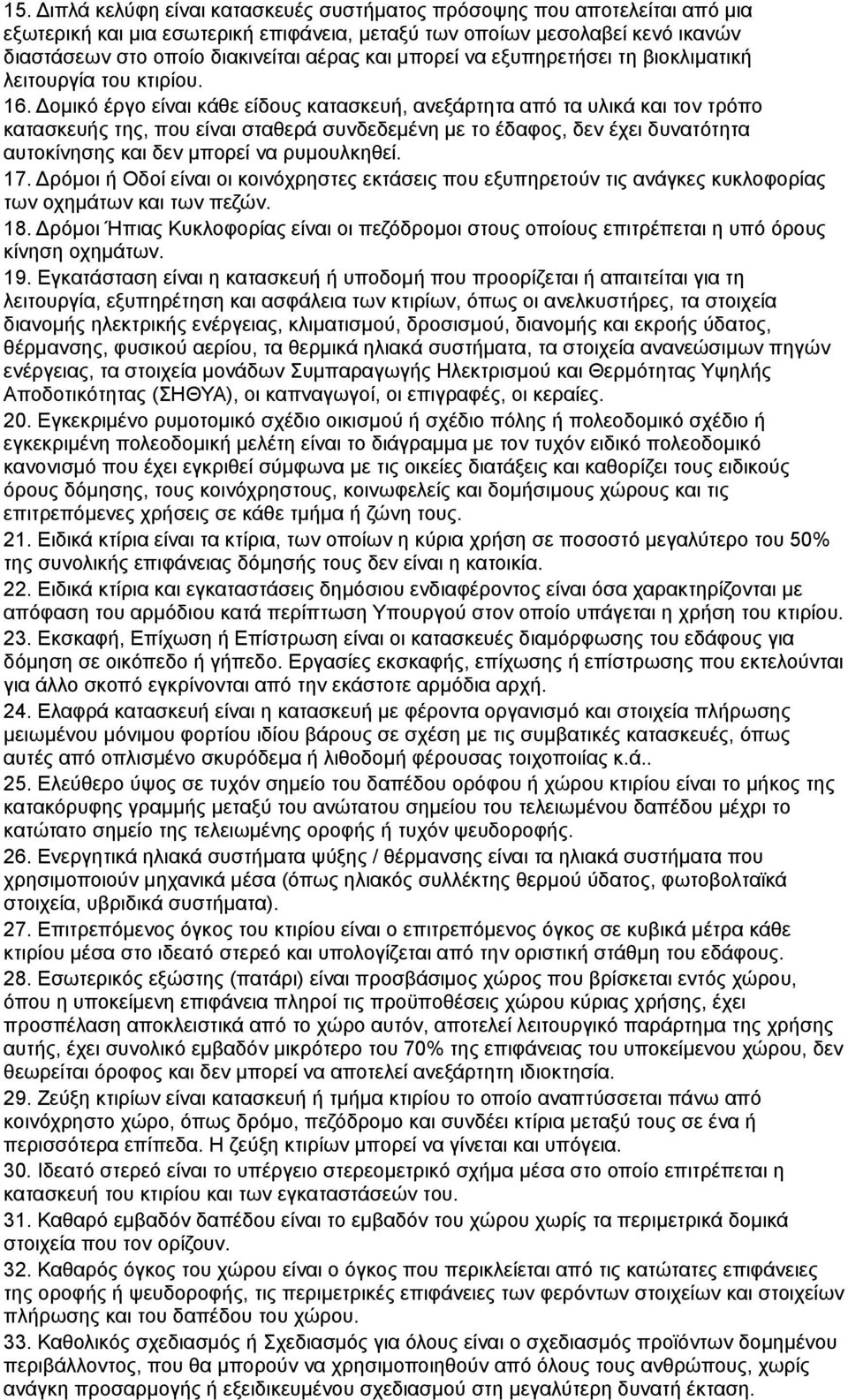 ομικό έργο είναι κάθε είδους κατασκευή, ανεξάρτητα από τα υλικά και τον τρόπο κατασκευής της, που είναι σταθερά συνδεδεμένη με το έδαφος, δεν έχει δυνατότητα αυτοκίνησης και δεν μπορεί να ρυμουλκηθεί.