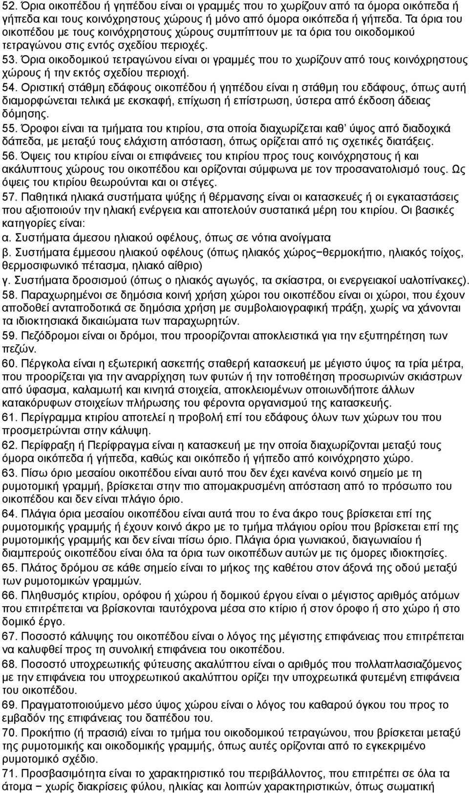 Όρια οικοδομικού τετραγώνου είναι οι γραμμές που το χωρίζουν από τους κοινόχρηστους χώρους ή την εκτός σχεδίου περιοχή. 54.