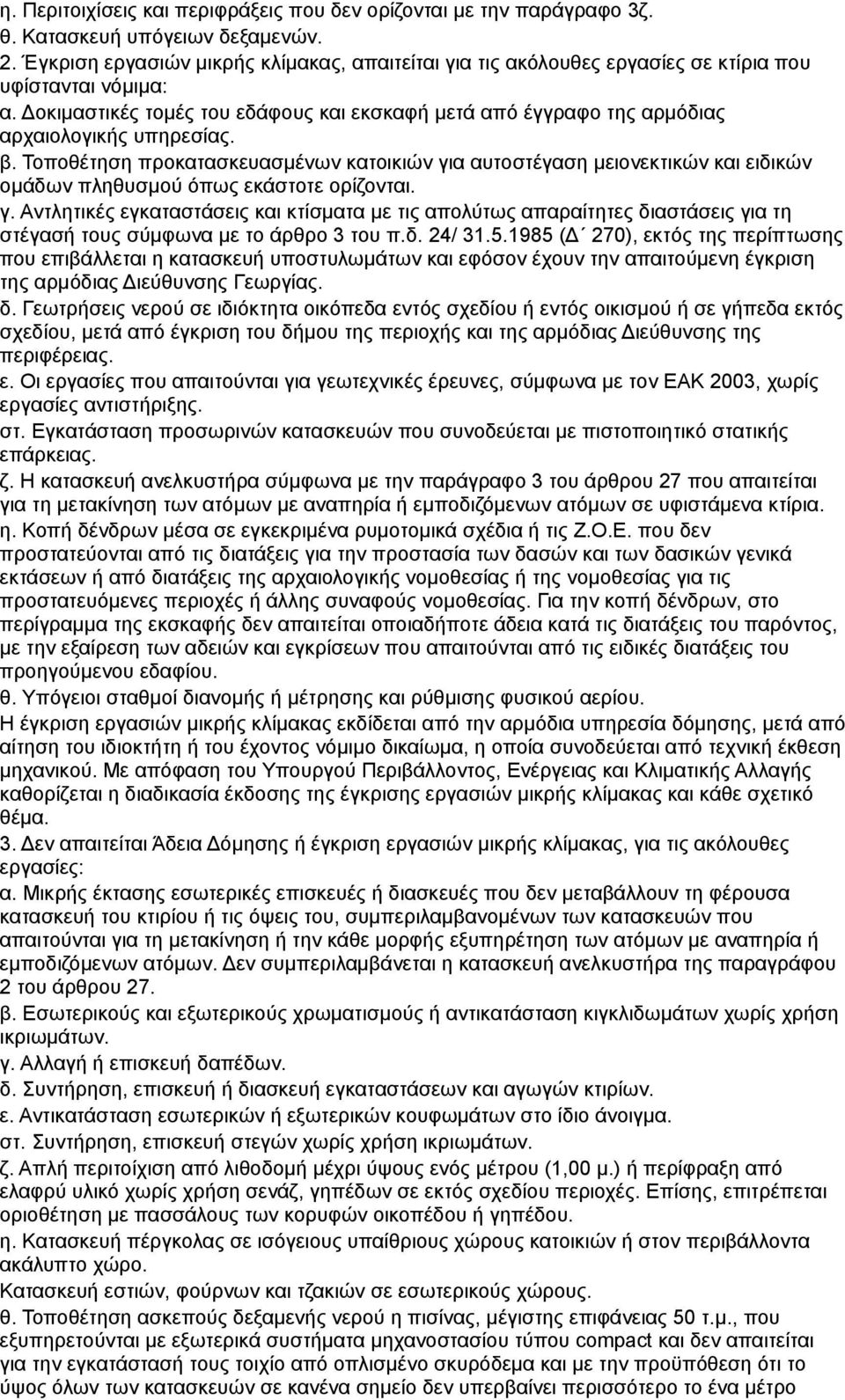 οκιμαστικές τομές του εδάφους και εκσκαφή μετά από έγγραφο της αρμόδιας αρχαιολογικής υπηρεσίας. β.