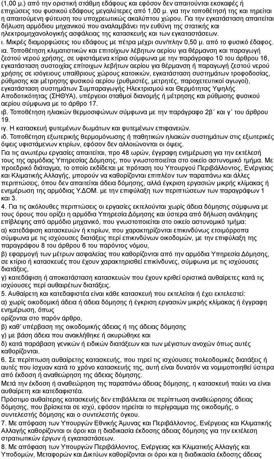 Για την εγκατάσταση απαιτείται δήλωση αρμόδιου μηχανικού που αναλαμβάνει την ευθύνη της στατικής και ηλεκτρομηχανολογικής ασφάλειας της κατασκευής και των εγκαταστάσεων. ι.