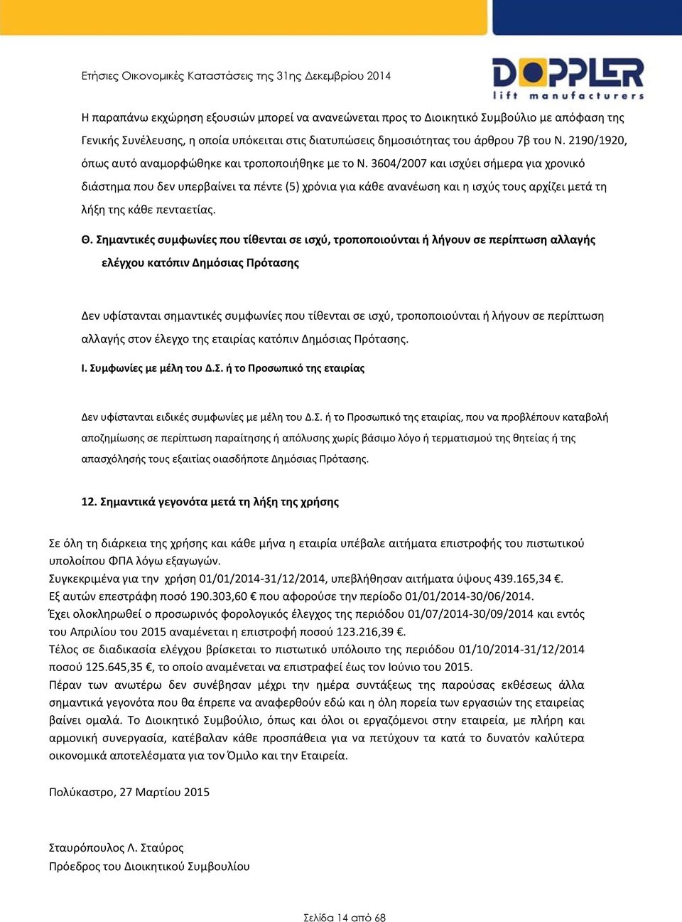 3604/2007 και ισχύει σήμερα για χρονικό διάστημα που δεν υπερβαίνει τα πέντε (5) χρόνια για κάθε ανανέωση και η ισχύς τους αρχίζει μετά τη λήξη της κάθε πενταετίας. Θ.