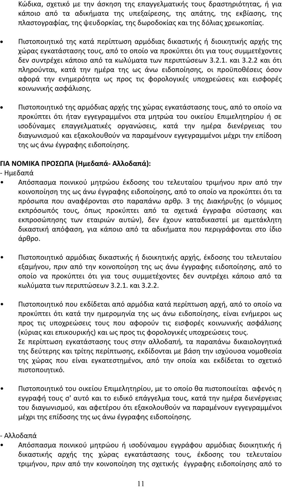 Πιστοποιητικό της κατά περίπτωση αρμόδιας δικαστικής ή διοικητικής αρχής της χώρας εγκατάστασης τους, από το οποίο να προκύπτει ότι για τους συμμετέχοντες δεν συντρέχει κάποιο από τα κωλύματα των