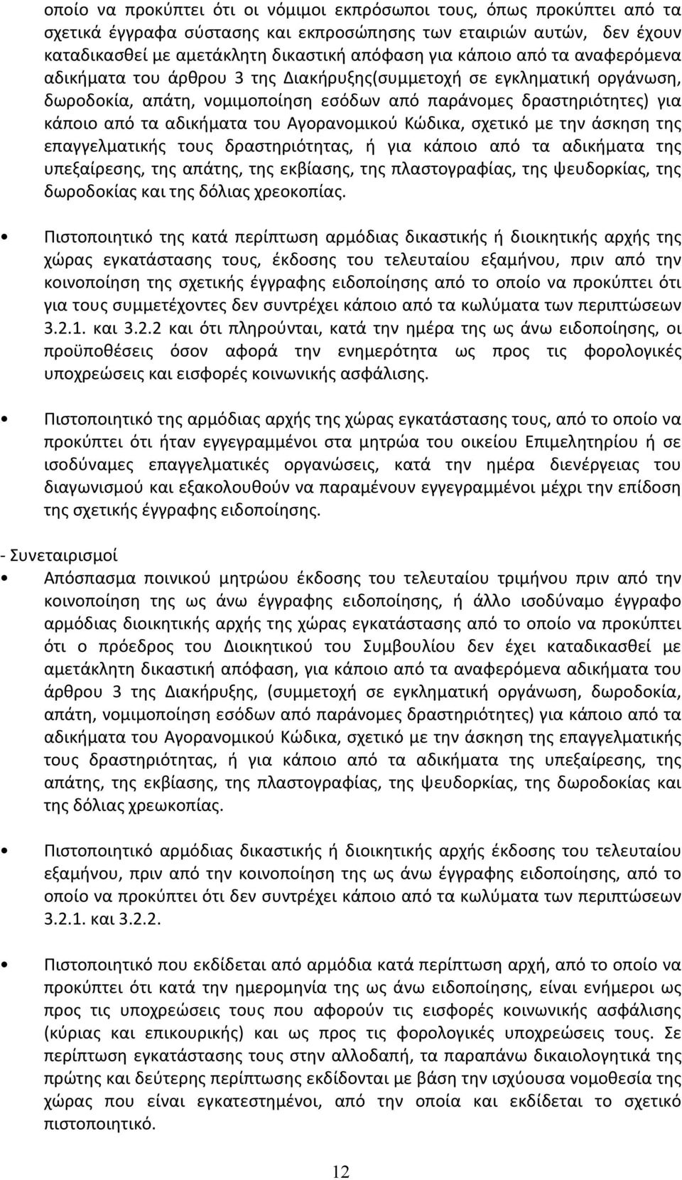 Αγορανομικού Κώδικα, σχετικό με την άσκηση της επαγγελματικής τους δραστηριότητας, ή για κάποιο από τα αδικήματα της υπεξαίρεσης, της απάτης, της εκβίασης, της πλαστογραφίας, της ψευδορκίας, της