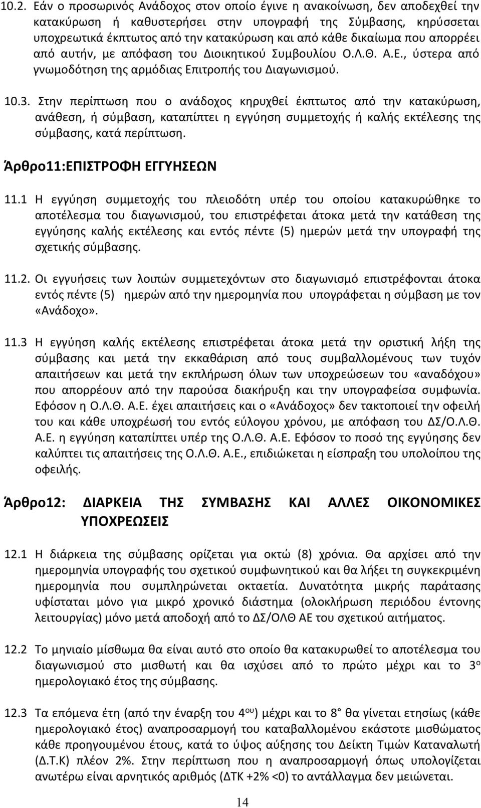 Στην περίπτωση που ο ανάδοχος κηρυχθεί έκπτωτος από την κατακύρωση, ανάθεση, ή σύμβαση, καταπίπτει η εγγύηση συμμετοχής ή καλής εκτέλεσης της σύμβασης, κατά περίπτωση. Άρθρο11:ΕΠΙΣΤΡΟΦΗ ΕΓΓΥΗΣΕΩΝ 11.