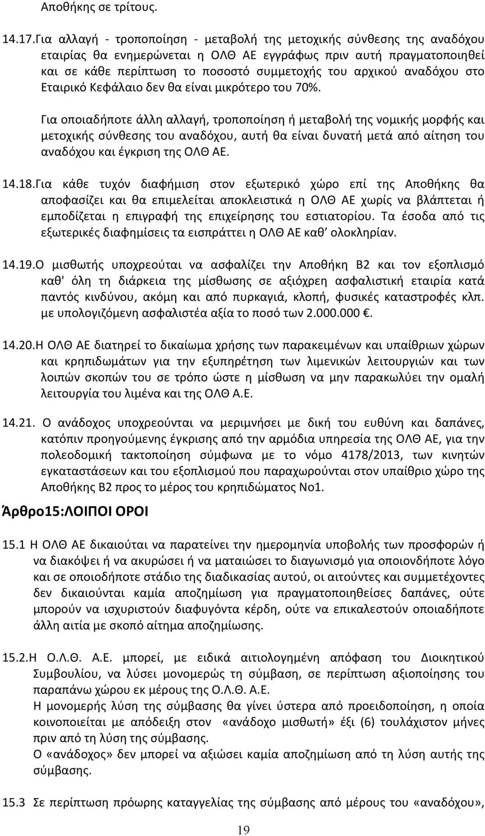 αναδόχου στο Εταιρικό Κεφάλαιο δεν θα είναι μικρότερο του 70%.