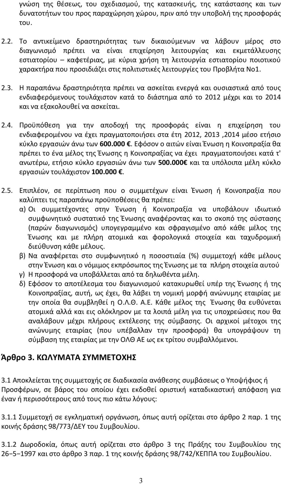 εστιατορίου ποιοτικού χαρακτήρα που προσιδιάζει στις πολιτιστικές λειτουργίες του Προβλήτα Νο1. 2.3.