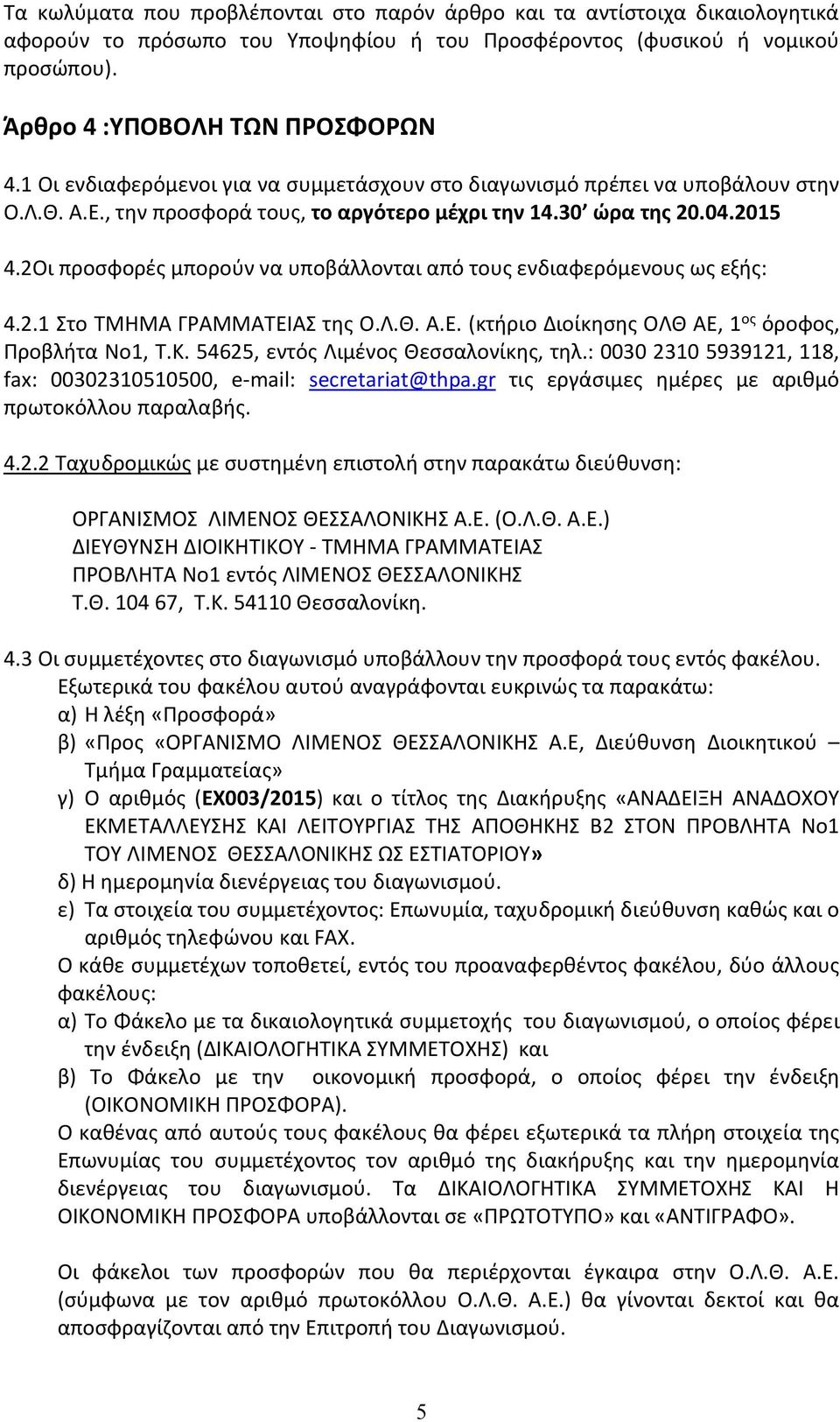 2Οι προσφορές μπορούν να υποβάλλονται από τους ενδιαφερόμενους ως εξής: 4.2.1 Στο ΤΜΗΜΑ ΓΡΑΜΜΑΤΕΙΑΣ της Ο.Λ.Θ. Α.Ε. (κτήριο Διοίκησης ΟΛΘ ΑΕ, 1 ος όροφος, Προβλήτα Νο1, Τ.Κ.