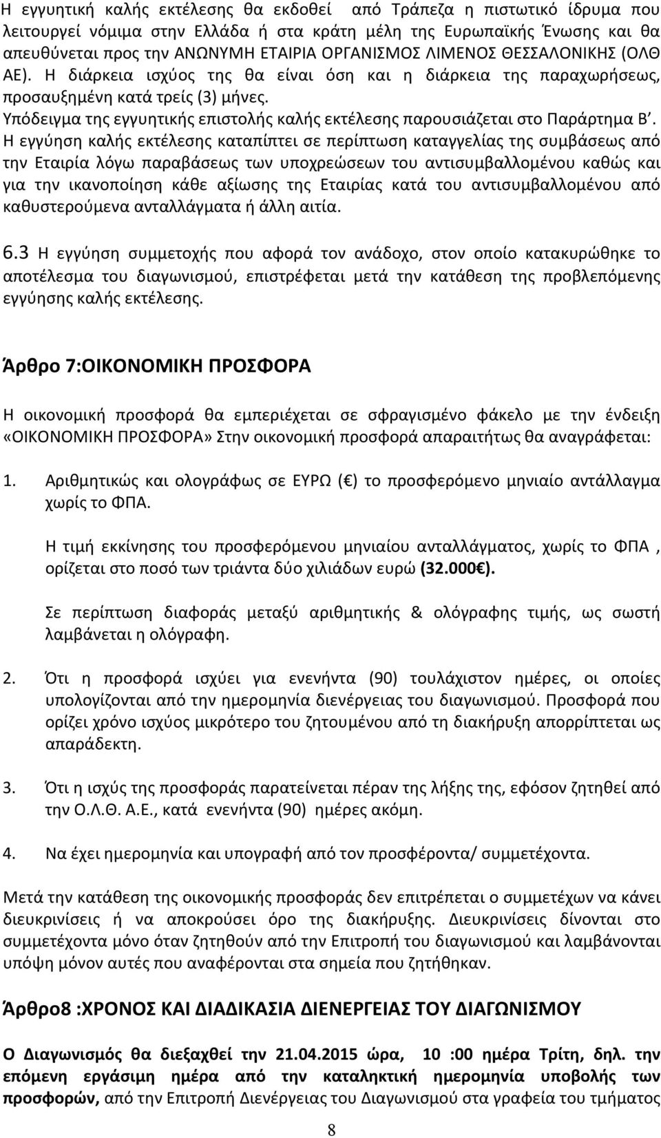 Υπόδειγμα της εγγυητικής επιστολής καλής εκτέλεσης παρουσιάζεται στο Παράρτημα Β.