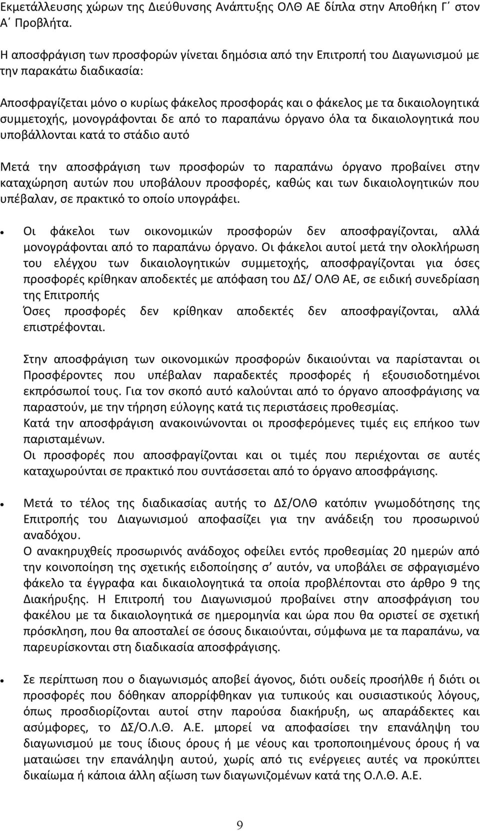 μονογράφονται δε από το παραπάνω όργανο όλα τα δικαιολογητικά που υποβάλλονται κατά το στάδιο αυτό Μετά την αποσφράγιση των προσφορών το παραπάνω όργανο προβαίνει στην καταχώρηση αυτών που υποβάλουν